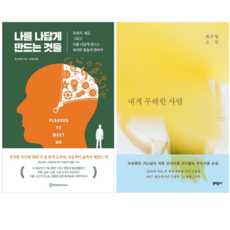 나를 나답게 만드는 것들 + 내게 무해한 사람 (전 2권)