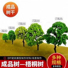 沙盤建築模型材料，場景製作模型樹，塑膠成品樹，多款梧桐樹模型, 淺綠色 成品 1棵 14釐米, 1個