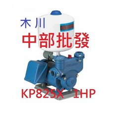 木川 KIKAWA KP825X 1HP 自動加壓泵浦, 1個, 機子+