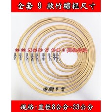 【非織不可】竹木繡框 9款尺寸 繡花繃 繡花框 刺繡工具, 1個, 8公分