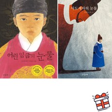 [파랑새어린이] 어린 임금의 눈물 + 사도세자의 눈물 세트 (전 2권) + 사은품 증정
