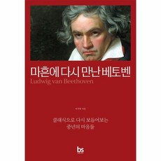 마흔에 다시 만난 베토벤 - 클래식으로 다시 보듬어보는 중년의 마음들, 상품명