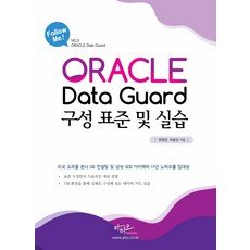 오라클 Data Guard 구성 표준 및 실습, 아티오