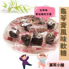 菓茶小鋪 龜苓膏風味軟糖 仙草軟糖, 1個, 300G