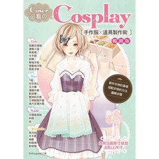 Coser必看 Cosplay手作服 道具製作術（暢銷版）, 1個