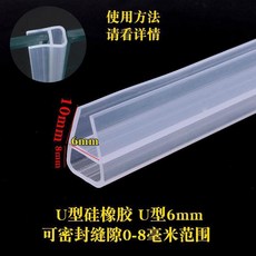 유리 문 패킹 창문 실리콘 방수 막이 틈새 욕실 샤워부스 화장실, I. U 유리 두께 6mm 미터당 가격