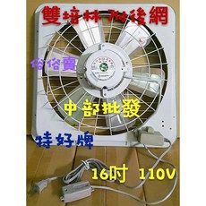 特好牌 16吋 雙培林軸承 吸排兩用窗型通風扇, 風扇+