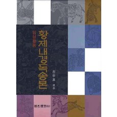 황제내경독송본(임상활용), 법인문화사, 진주표 저