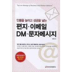 AKINUS 提升品格 帶來成功的書信 電子郵件 DM 短訊息, 金東範 著