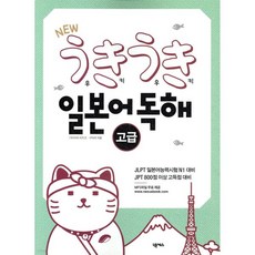 우키우키일본어 독해 고급