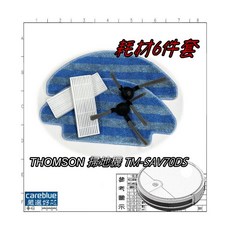 可藍 耗材6件套 適用 THOMSON WIFI智慧導航掃地機 TM-SAV70DS, 濾網2只 邊刷2支