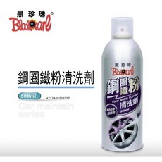 黑珍珠專業噴霧罐-鋼圈鐵粉清洗劑/鐵粉去除劑，輕鬆去除鐵粉、去污，洗車好幫手，簡單又方便, 1個