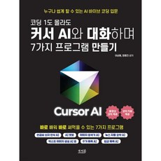 코딩 1도 몰라도 커서 AI와 대화하며 7가지 프로그램 만들기