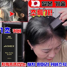 2026년 신형 세치 커버 염색 스틱 흰머리 커버 염색 헤어 스틱 지워지지않는 헤어 커버 쿠션 정수리 새치 머리 부분 커버 바르는 헤어틴트 업그레이드, 1개, 갈색