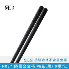 【ME5】N001(黑) 防霉合金筷 SGS檢驗合格, N037_梅花(黑), 4套, 6雙