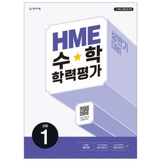 상반기 HME 수학학력평가 문제집 1~6학년, 수학, 1학년-1학기, 상반기 HME 수학학력평가 문제집 1학년 (2026)