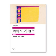 마차오 사전 2 권 - 민음사 세계 문학 전집 책 445, 한사오궁