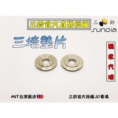 三鈴SUNDIA扯鈴配件－三培墊片 提升旋轉穩定性與操控靈敏度 專業扯鈴玩家必備, 1個