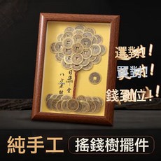 現貨中式相框招財擺件家居裝飾招財手工製作五帝錢發財樹, 1個, 五帝錢發財樹相框:20*15cm
