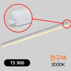 비츠온 LED T5 간접조명 천장등 900mm 15W + 연결선 + 전원코드 세트, 전구색