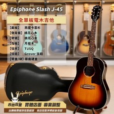 Epiphone Slash-J-45 簽名款 全單板電木吉他 - 全新現貨, 1個