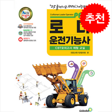 2025 패스 로더운전기능사 필기 + 쁘띠수첩 증정, 골든벨