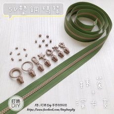 叮咚DIY 塑鋼碼裝拉鍊, 1個, 深卡其-上下止「一組」