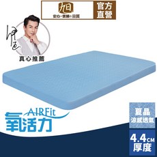 【日本旭川】AIRFit氧活力夏晶涼感4.4cm空氣床墊 伊正推薦 強力支撐 可水洗 6D透氣循環 涼墊