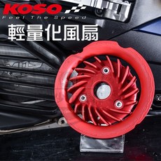 KOSO 輕量化風扇