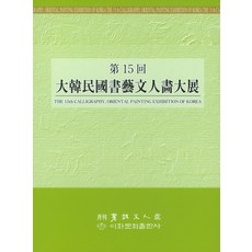 第15屆大韓民國書藝文人畫大展, 梨花文化出版社, 書藝文人畫編輯部 著