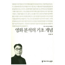 communicationbooks 電影分析的基礎概念, 尹鍾旭 著