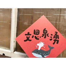 文思泉湧 兔年春聯斗方_也是明信片 新年裝飾 創意春聯 明信片, 1個, 春聯本人