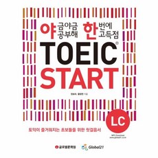 야금야금 공부해 한번에 고득점TOEIC Start LC, 글로벌문화원