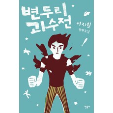 변두리 괴수전, 민음사, 이지월