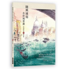 瑞昇文化 隨興速寫水彩風景畫, 單本