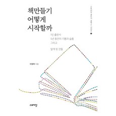 STORYDAT 如何開始製作書籍：一人出版社5年間的喜悅 悲傷與領悟, 李正夏