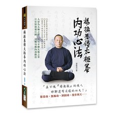 楊振基傳太極拳內功心法：胡貫濤著，深入解析楊式太極拳內功，附穴位經絡運行圖, 詳見包裝, 大展出版社