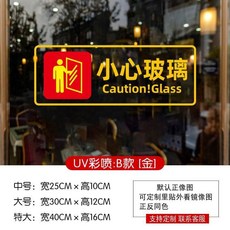 小心玻璃門貼紙 溫馨提示創意卡通貼畫, 小心玻璃金色字 1張 ,中 25x10, 小心玻璃金色字