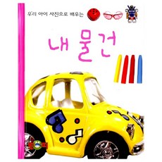 우리 아이 사진으로 배우는 내 물건, 상품명