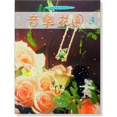 【愛樂城堡】P927 音樂花園 3 鋼琴曲集