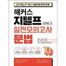 해커스 지텔프(G-TELP) 실전모의고사 문법 10회 Level 2(레벨2):G-TELP 지텔프 시험 최신 기출유형 완벽 반영, 해커스어학연구소, 10null
