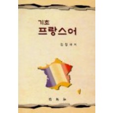 기초 프랑스어, 박영사