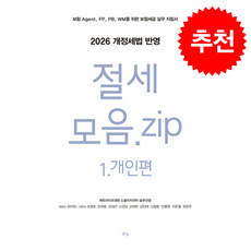 절세 모음.zip 1 개인편 (2026 개정세법 반영) + 쁘띠수첩 증정, 맑은샘, 조미정