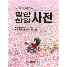 비즈니스 일한 한일사전 + 미니수첩 증정