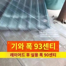 투명 썬보드 렉산 골판 옥상 방수 지붕 건축 자재 슬레이트 PVC, N. 길이1.5미터/폭93cm두께1.5mm, 1개