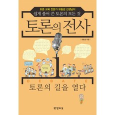 Hangyeolhaneul 辯論的戰士 1： 開啟辯論之路：辯論教育專家柳東傑老師淺顯易懂地闡述辯論的一切