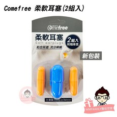 Comefree 柔軟耳塞 (2組入) 舒適降噪 附隨身盒, 2, 1個裝