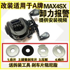 釣友俱樂部 改裝小烏龜卸力報警器 適用於 A牌 P4 MAX4 SX 釣魚輪卸力報警出線聲, 1個, 右手