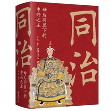 中國古代皇帝大全書：中興之主、清朝帝王圖鑑，番茄書屋歷史書籍, 同治母后羽翼下的中興之主