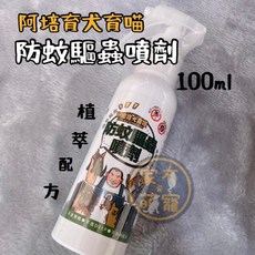 家有萌寵 阿培育犬育喵 防蚊驅蟲噴劑(植物萃取配方溫和)100ML, 1個